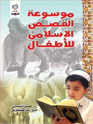 cover image of موسوعة القصص الإسلامي للأطفال